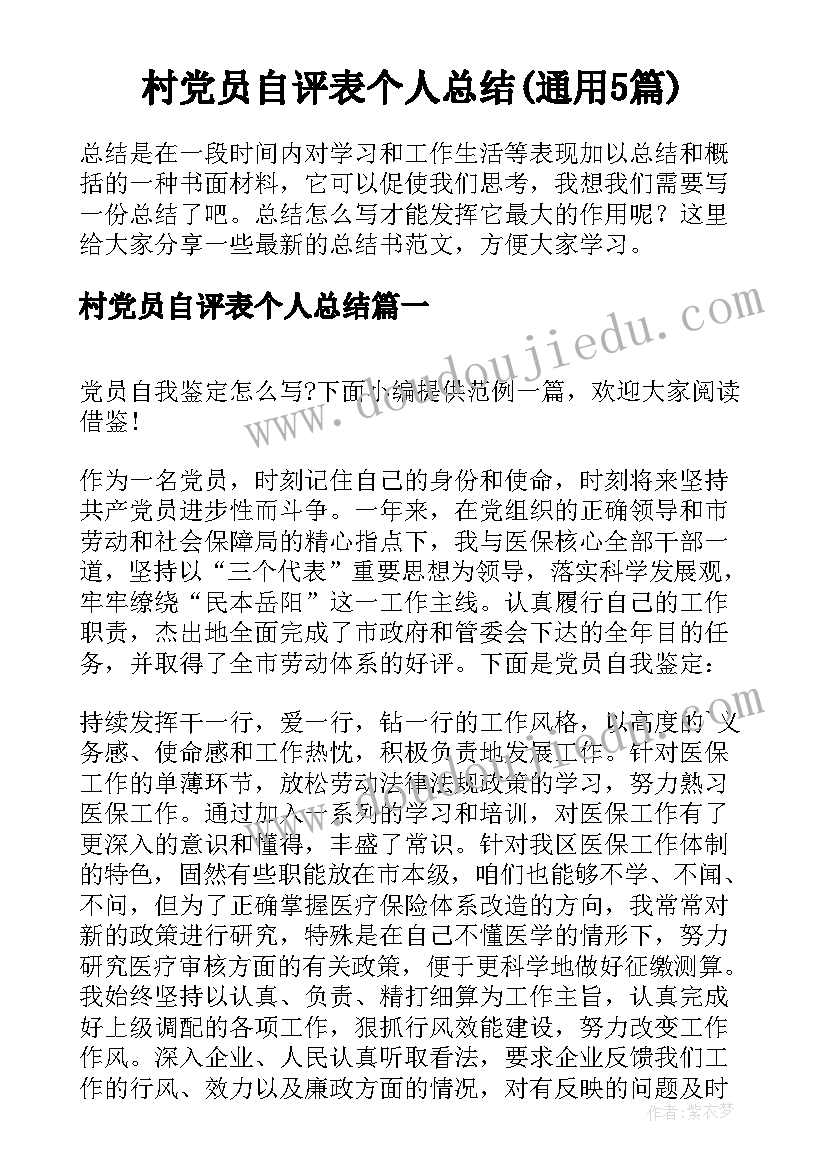 村党员自评表个人总结(通用5篇)