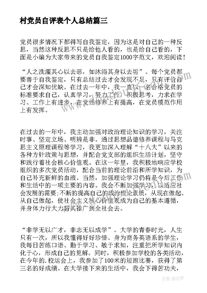 村党员自评表个人总结(通用5篇)