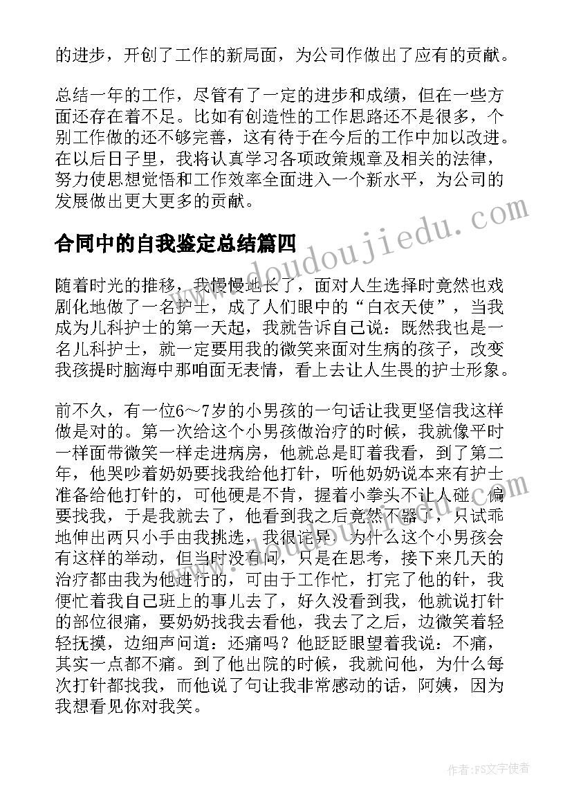 2023年合同中的自我鉴定总结 合同到期自我鉴定(通用9篇)