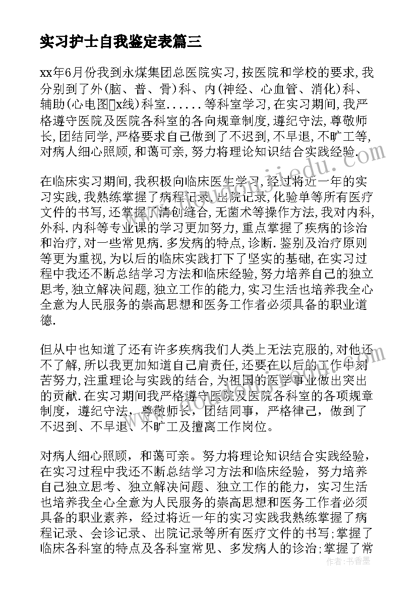 2023年实习护士自我鉴定表(实用5篇)