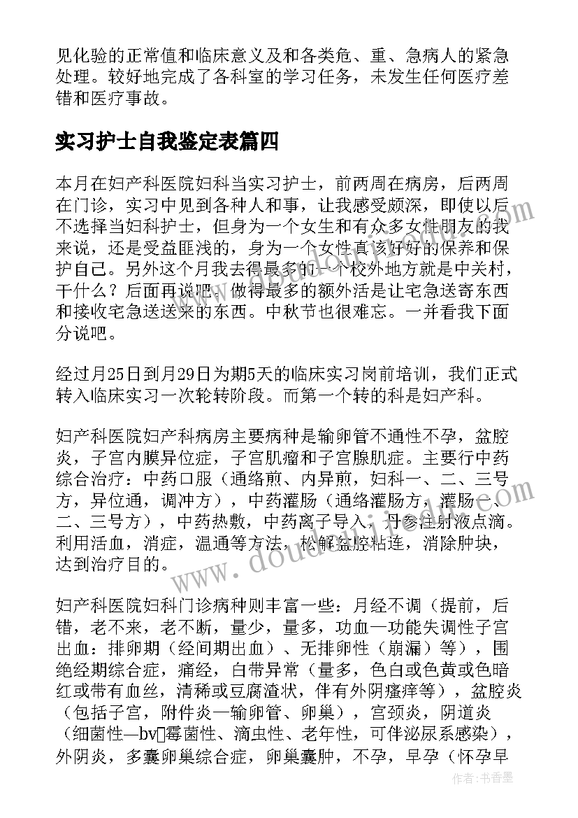 2023年实习护士自我鉴定表(实用5篇)