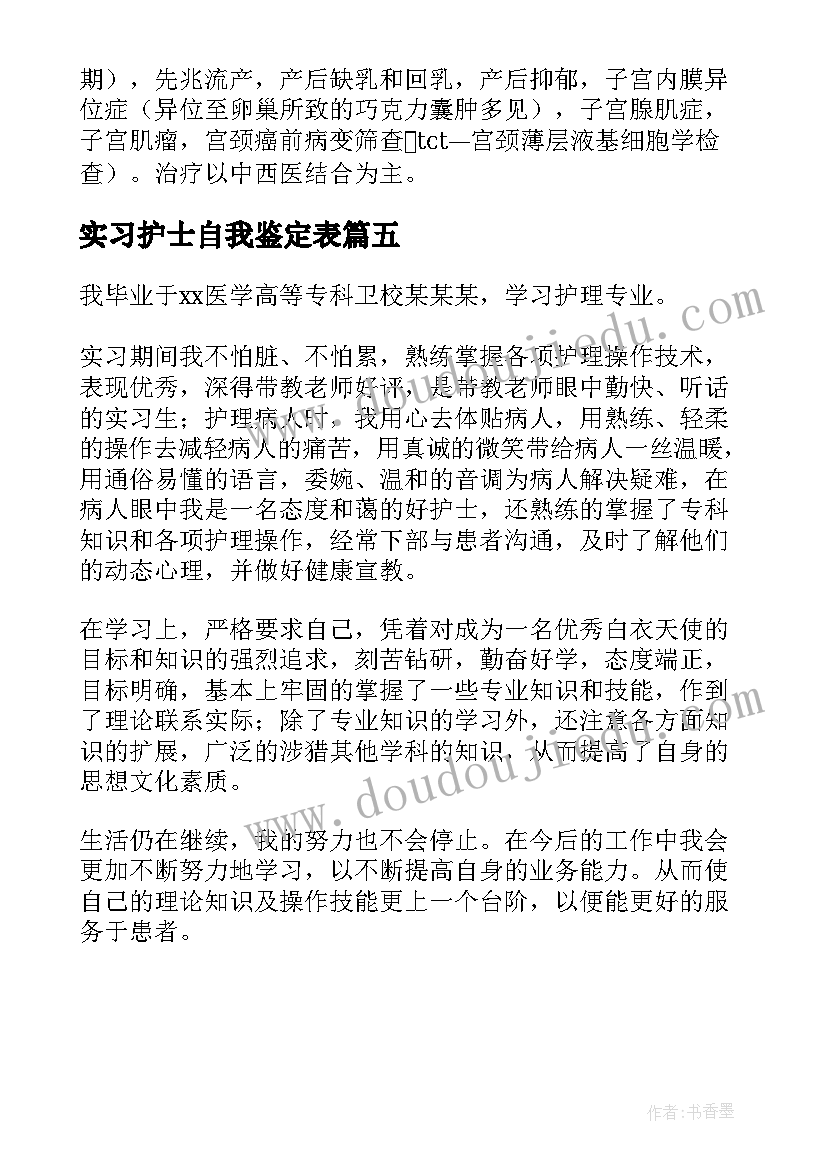 2023年实习护士自我鉴定表(实用5篇)