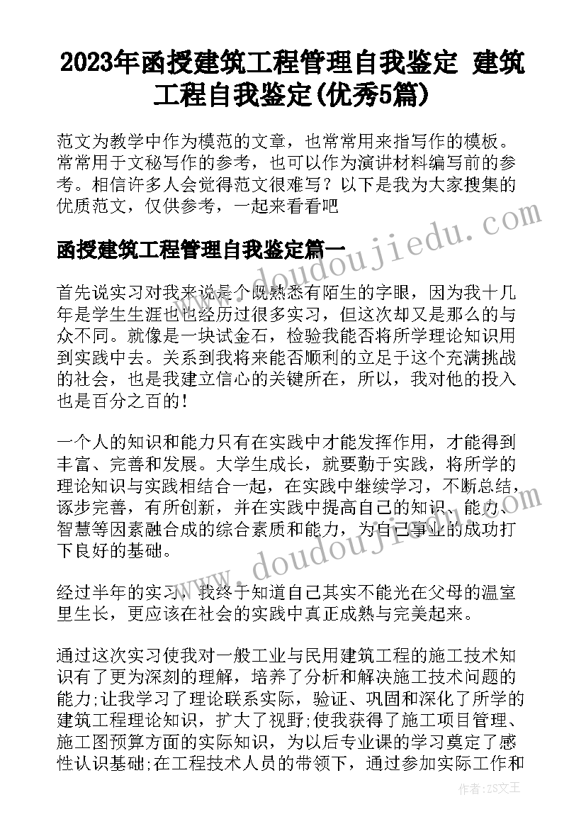 2023年函授建筑工程管理自我鉴定 建筑工程自我鉴定(优秀5篇)