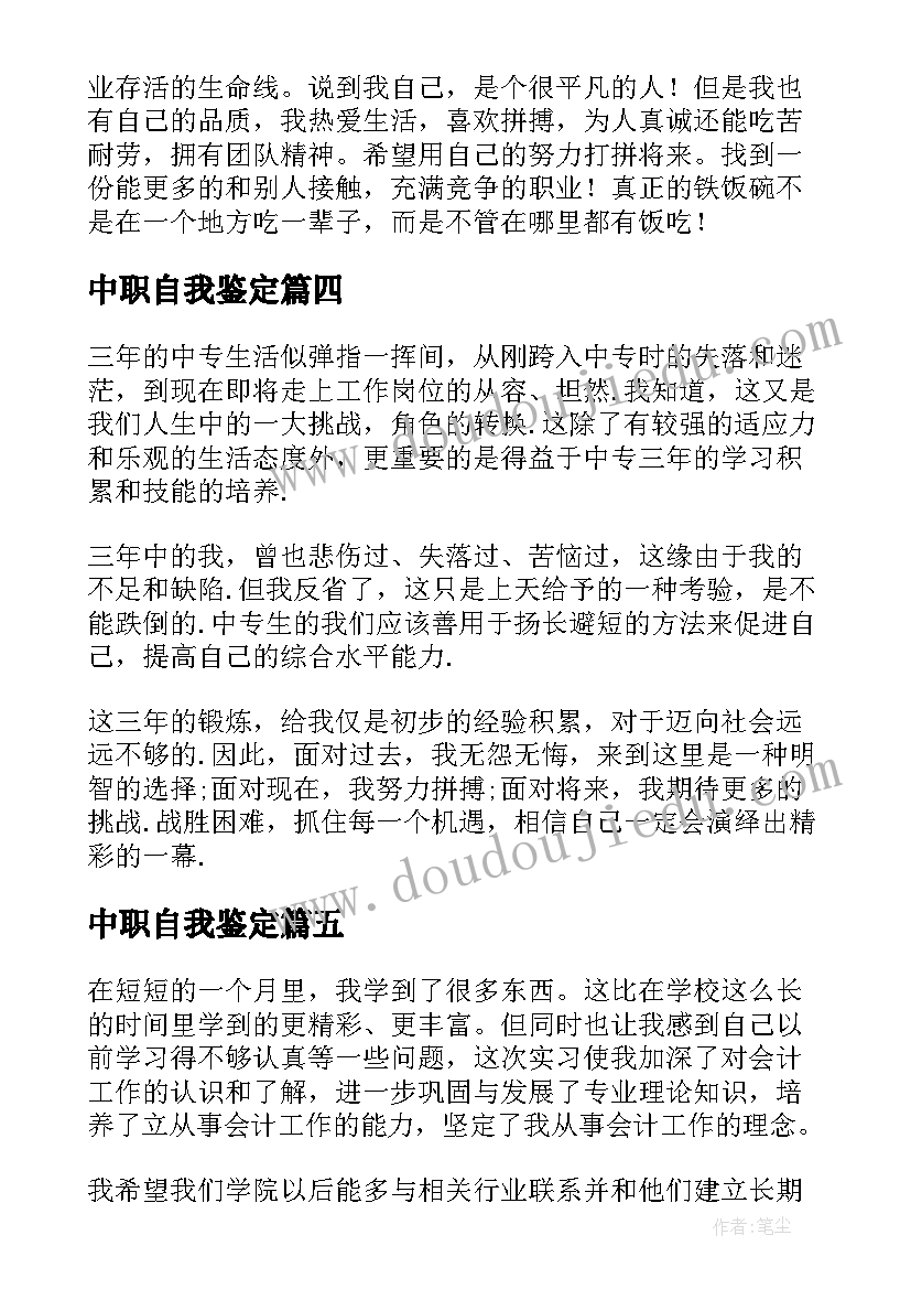 最新中职自我鉴定(实用7篇)