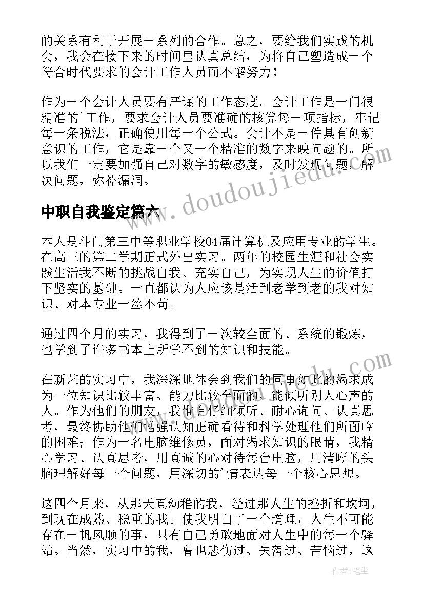 最新中职自我鉴定(实用7篇)