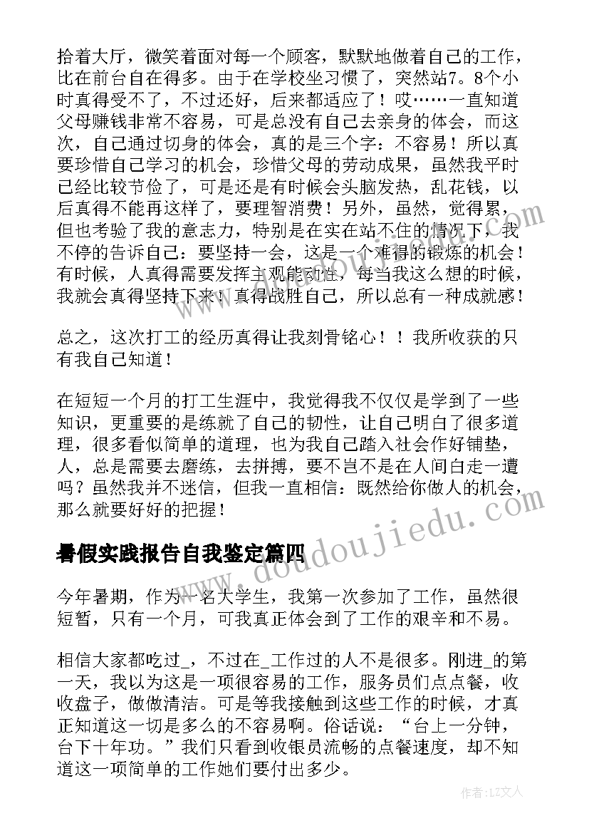 暑假实践报告自我鉴定 大学生暑期社会实践自我鉴定(精选5篇)