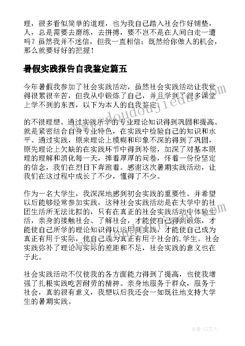 暑假实践报告自我鉴定 大学生暑期社会实践自我鉴定(精选5篇)