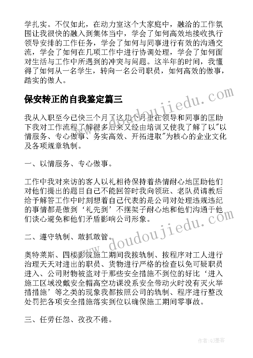 2023年保安转正的自我鉴定(优秀5篇)