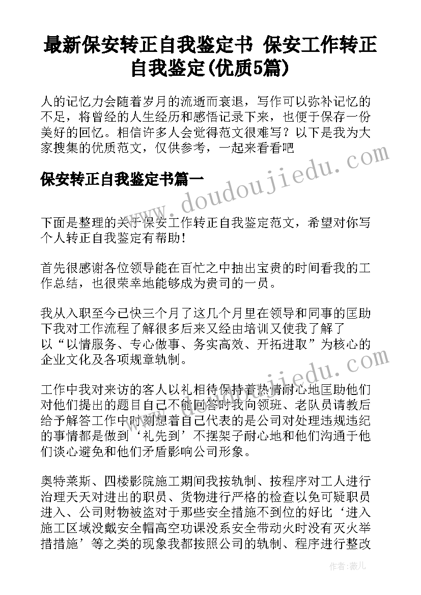 最新保安转正自我鉴定书 保安工作转正自我鉴定(优质5篇)