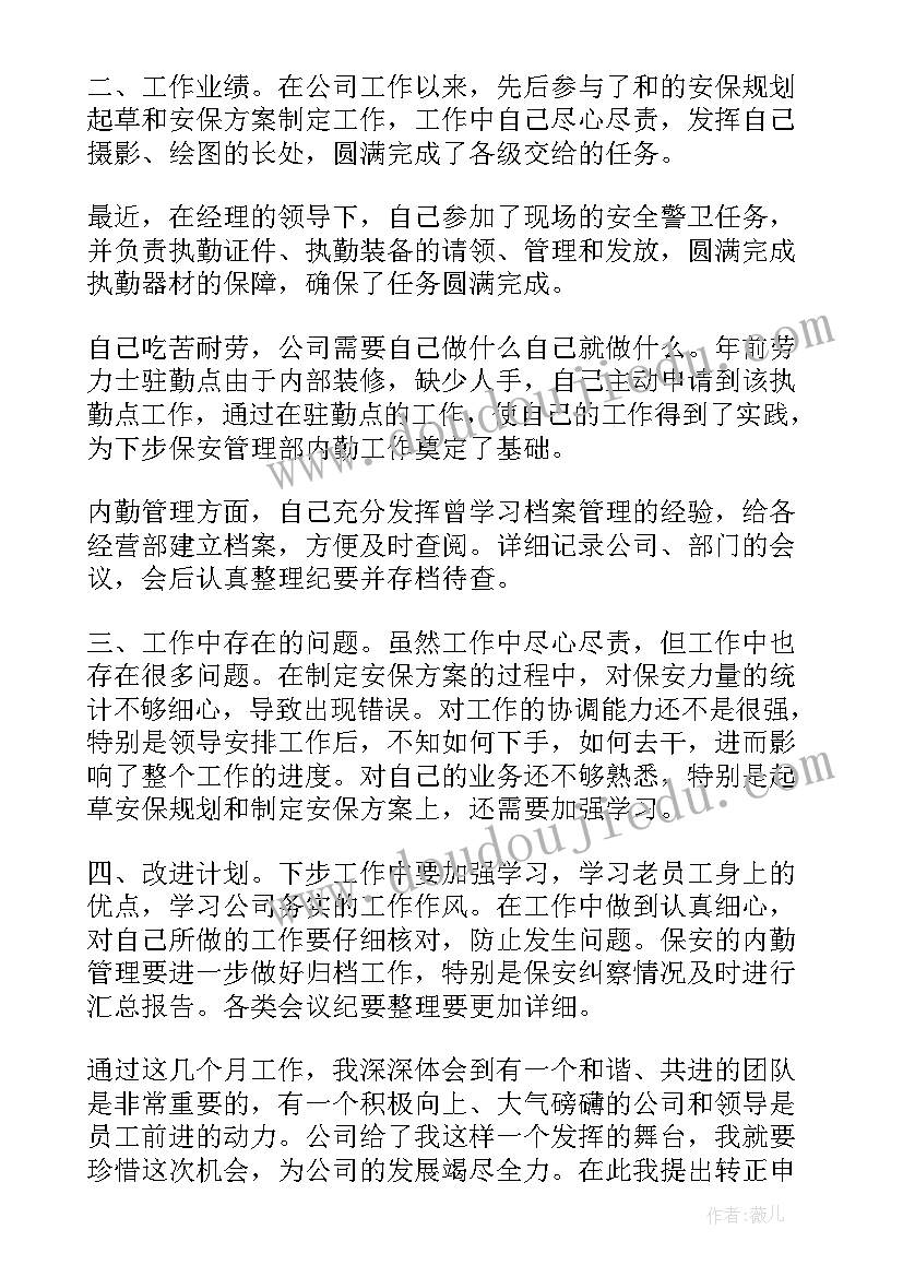 最新保安转正自我鉴定书 保安工作转正自我鉴定(优质5篇)