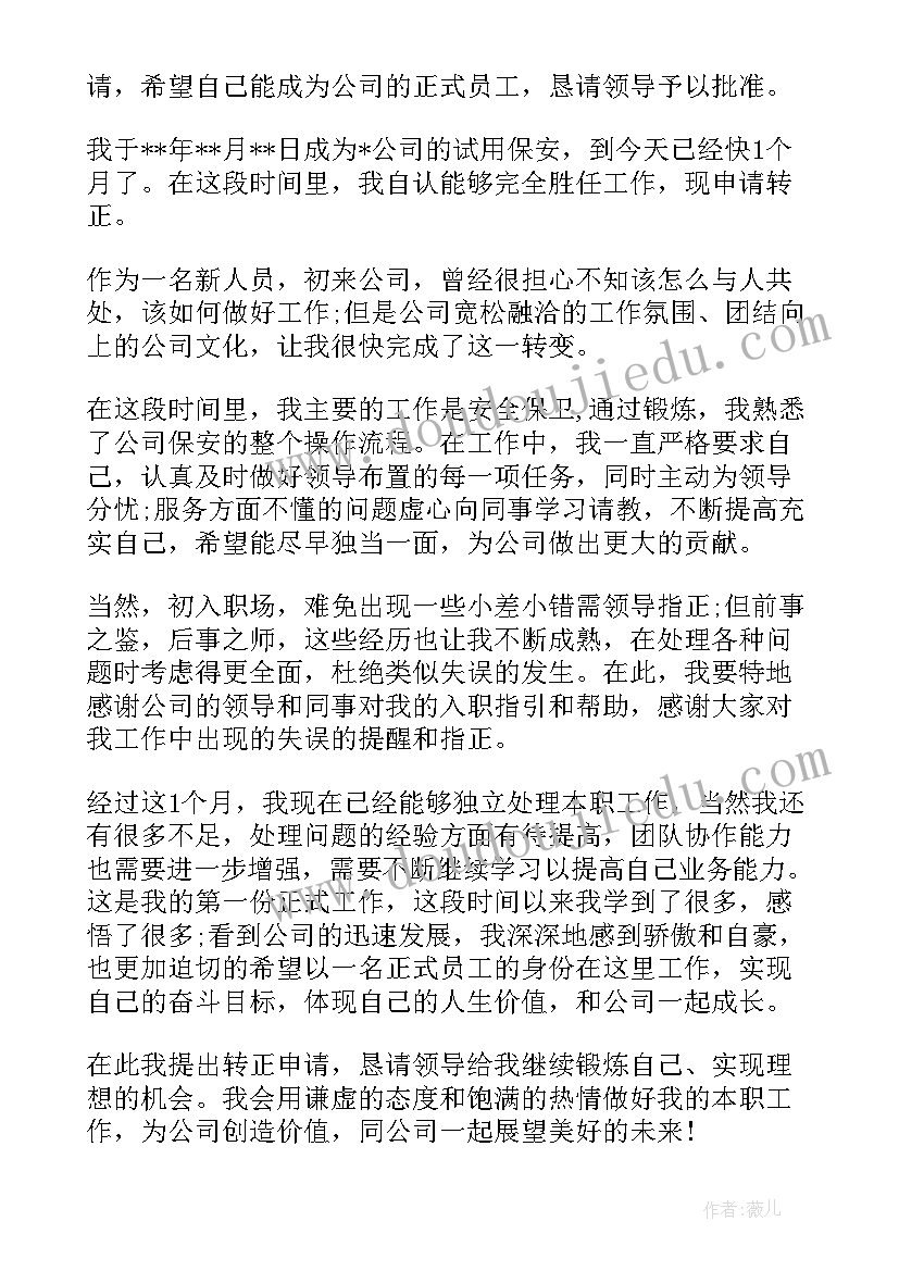 最新保安转正自我鉴定书 保安工作转正自我鉴定(优质5篇)