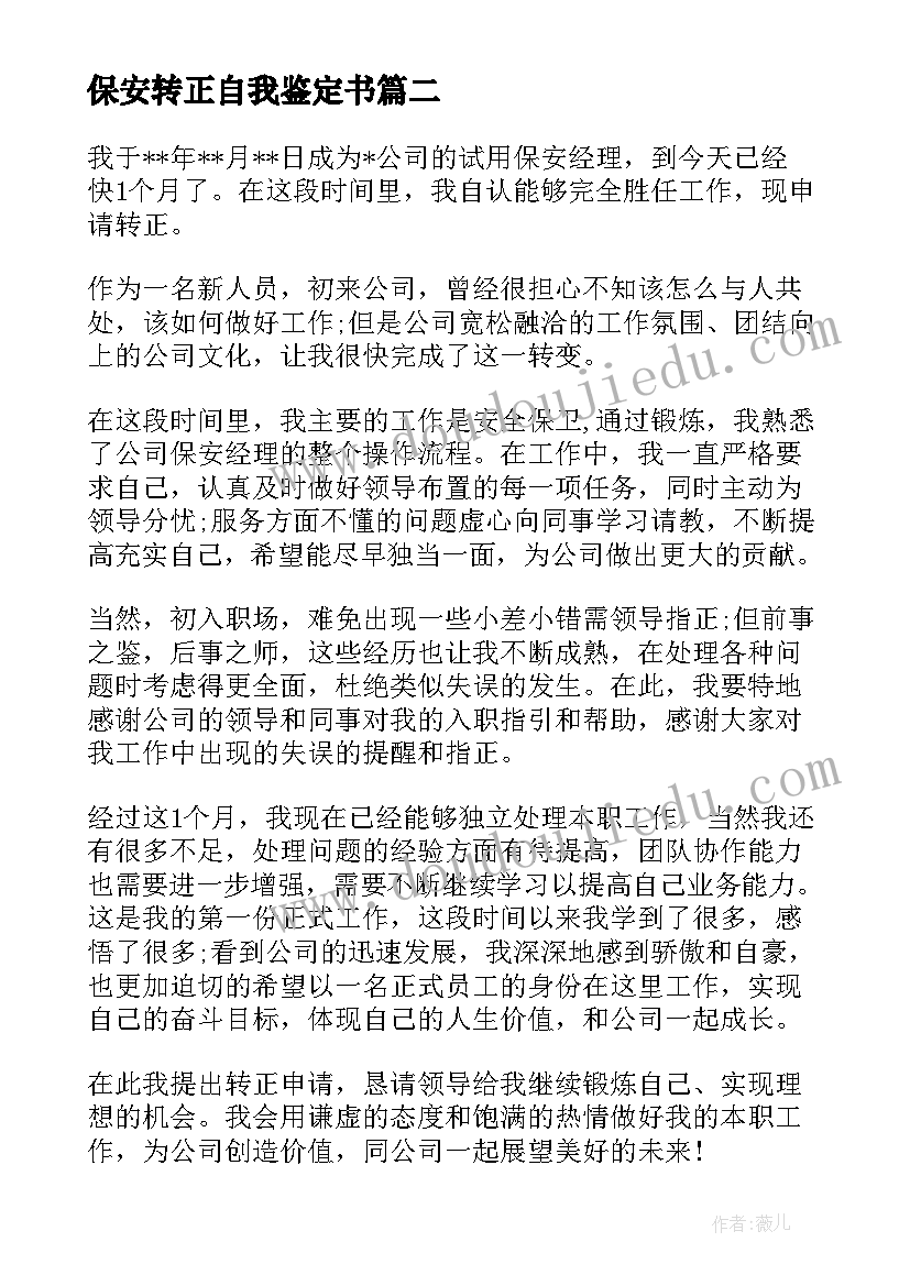 最新保安转正自我鉴定书 保安工作转正自我鉴定(优质5篇)