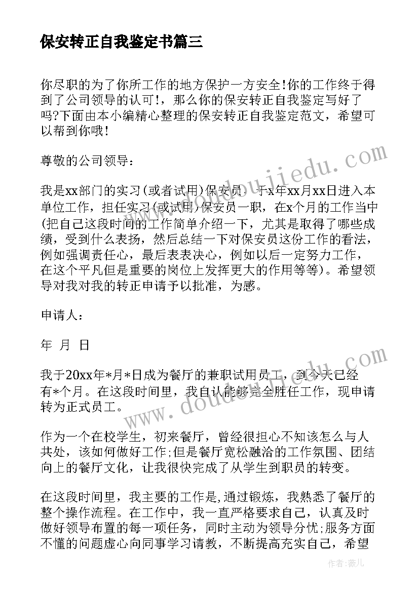 最新保安转正自我鉴定书 保安工作转正自我鉴定(优质5篇)