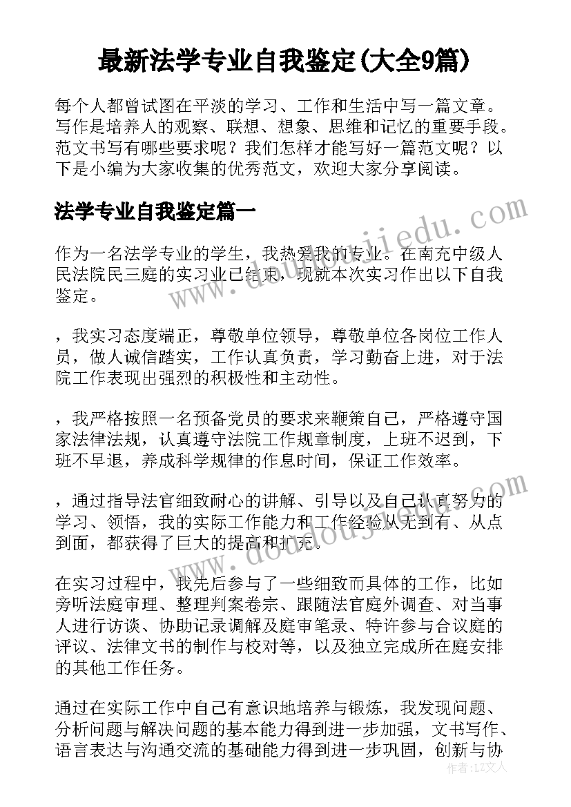 最新法学专业自我鉴定(大全9篇)