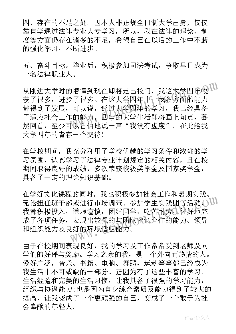 最新法学专业自我鉴定(大全9篇)