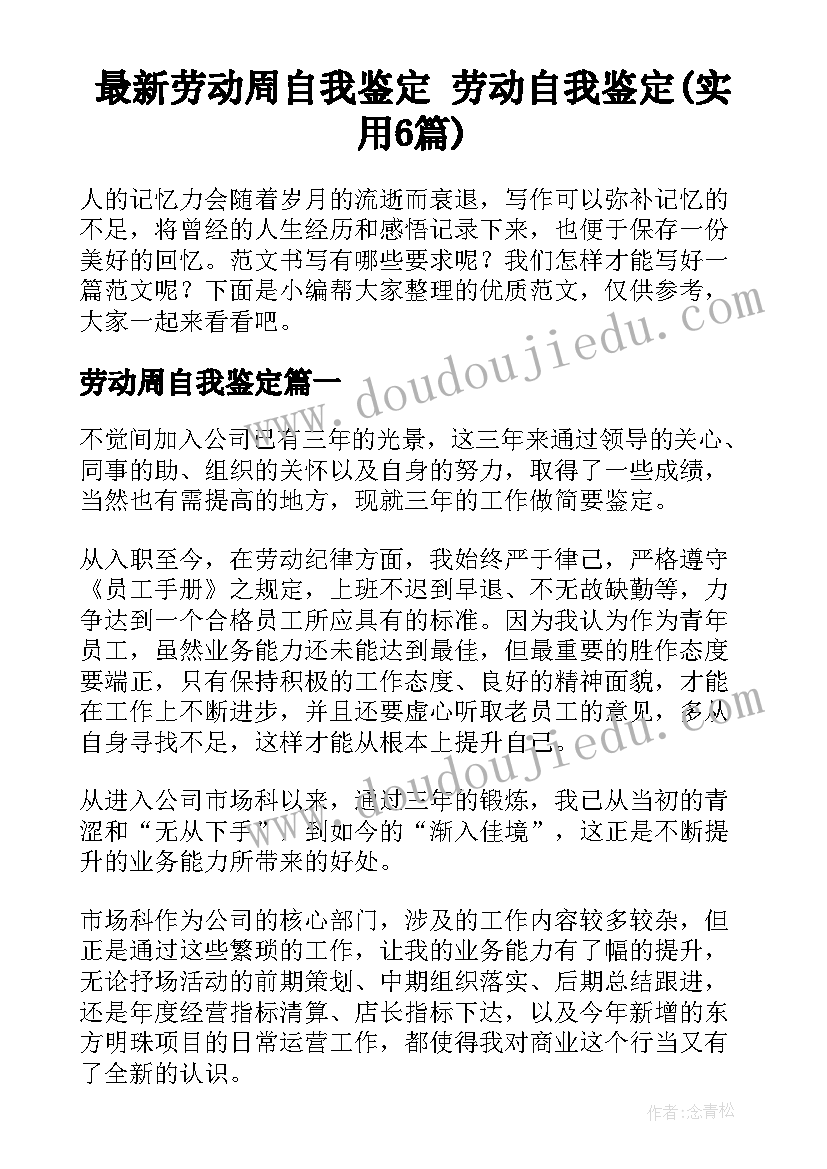 最新劳动周自我鉴定 劳动自我鉴定(实用6篇)