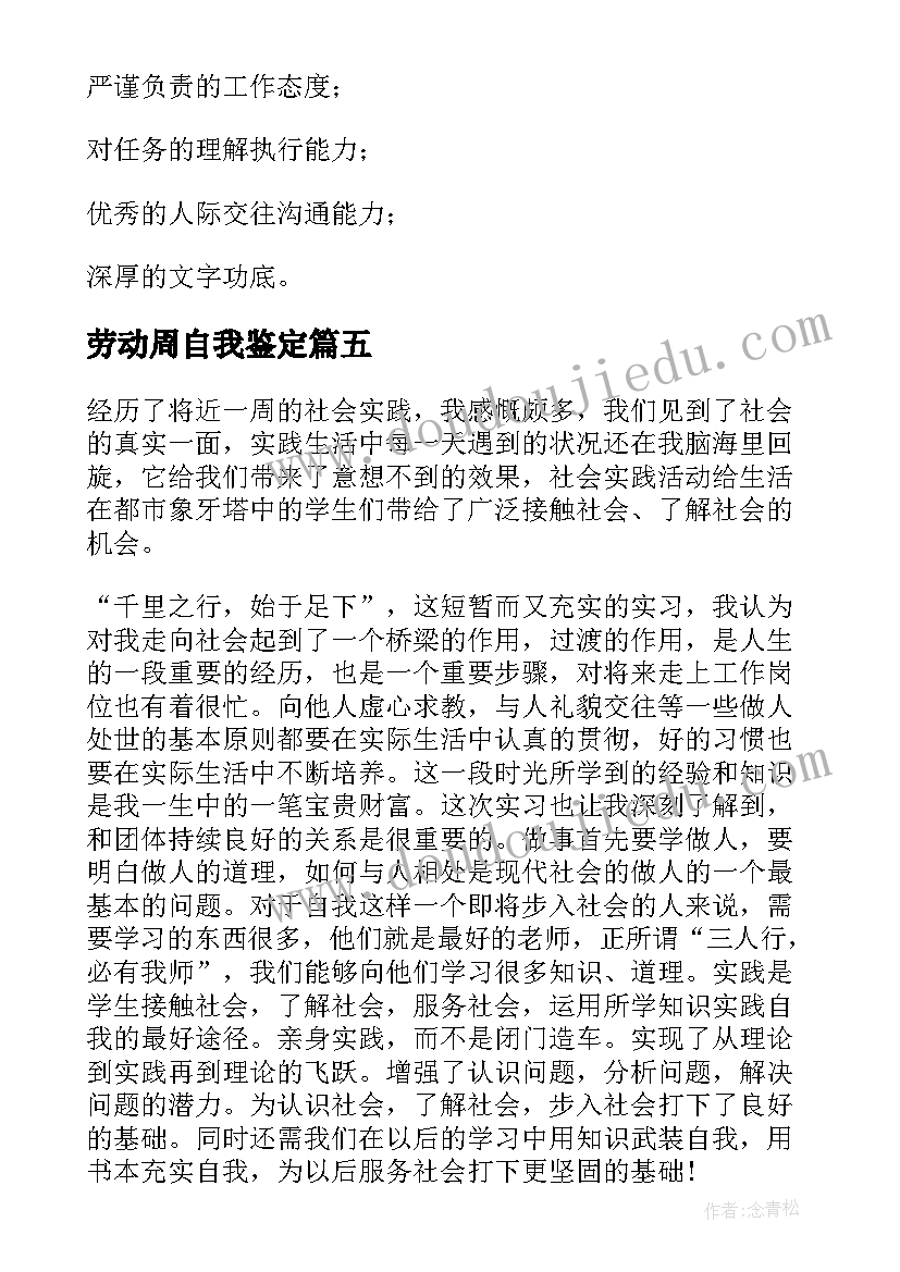 最新劳动周自我鉴定 劳动自我鉴定(实用6篇)