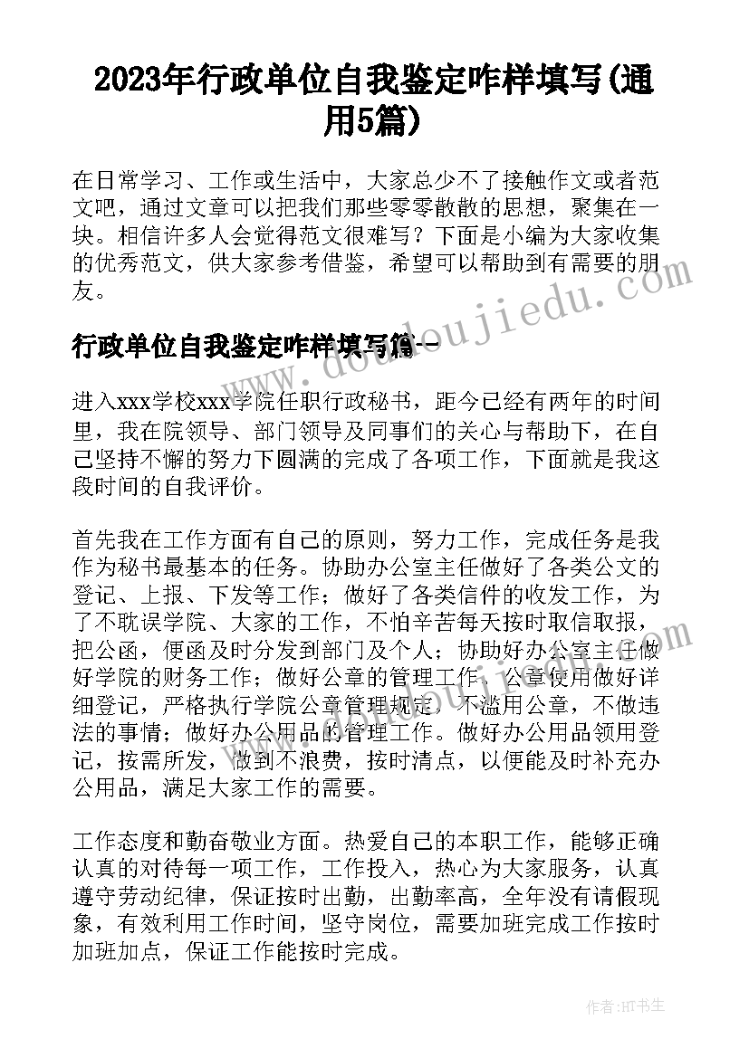 2023年行政单位自我鉴定咋样填写(通用5篇)