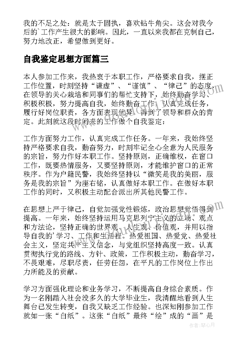 自我鉴定思想方面 工作方面自我鉴定(优秀5篇)