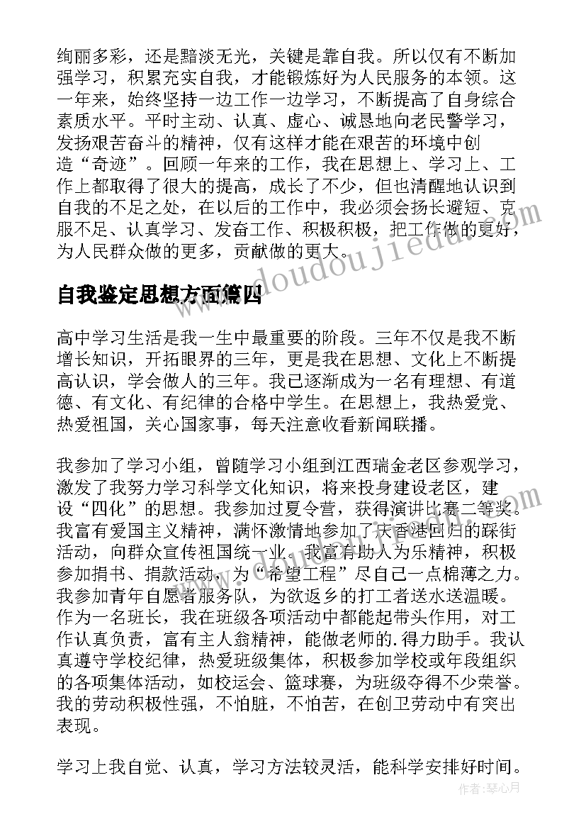 自我鉴定思想方面 工作方面自我鉴定(优秀5篇)