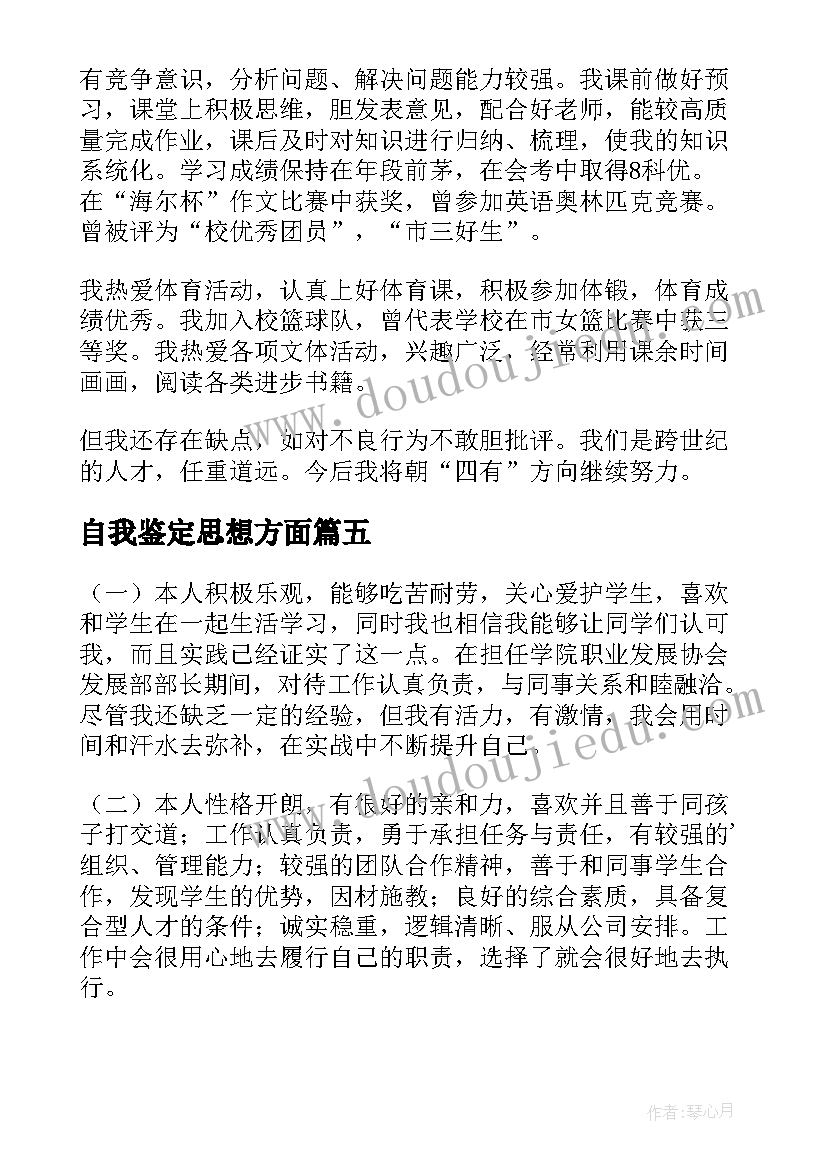 自我鉴定思想方面 工作方面自我鉴定(优秀5篇)