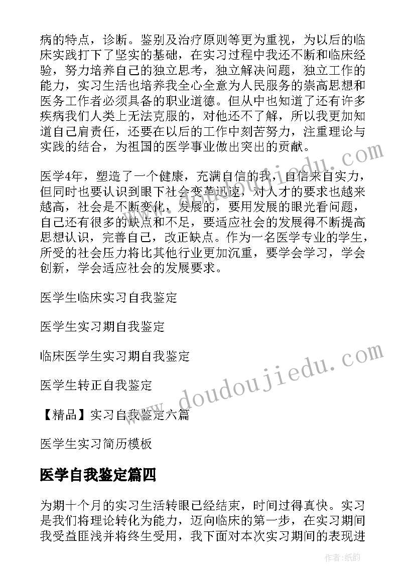 医学自我鉴定 医学生实习自我鉴定(汇总8篇)