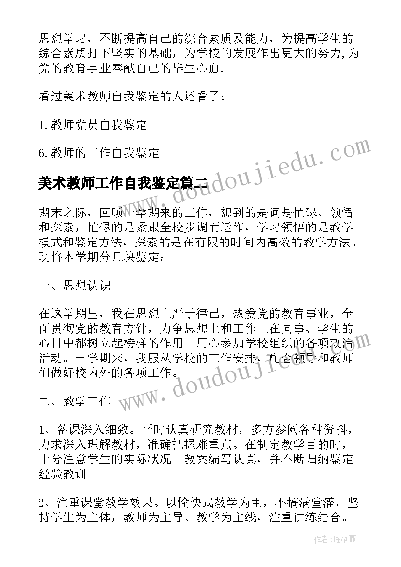 2023年美术教师工作自我鉴定(优秀5篇)