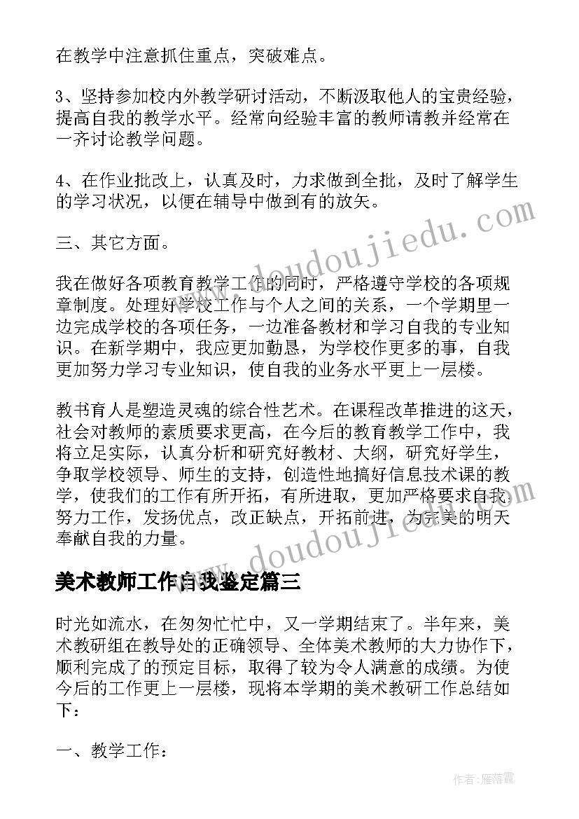 2023年美术教师工作自我鉴定(优秀5篇)