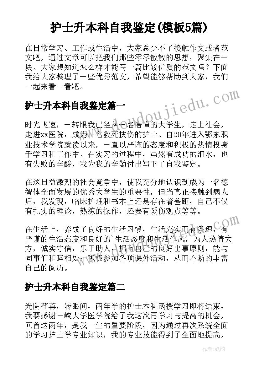 护士升本科自我鉴定(模板5篇)