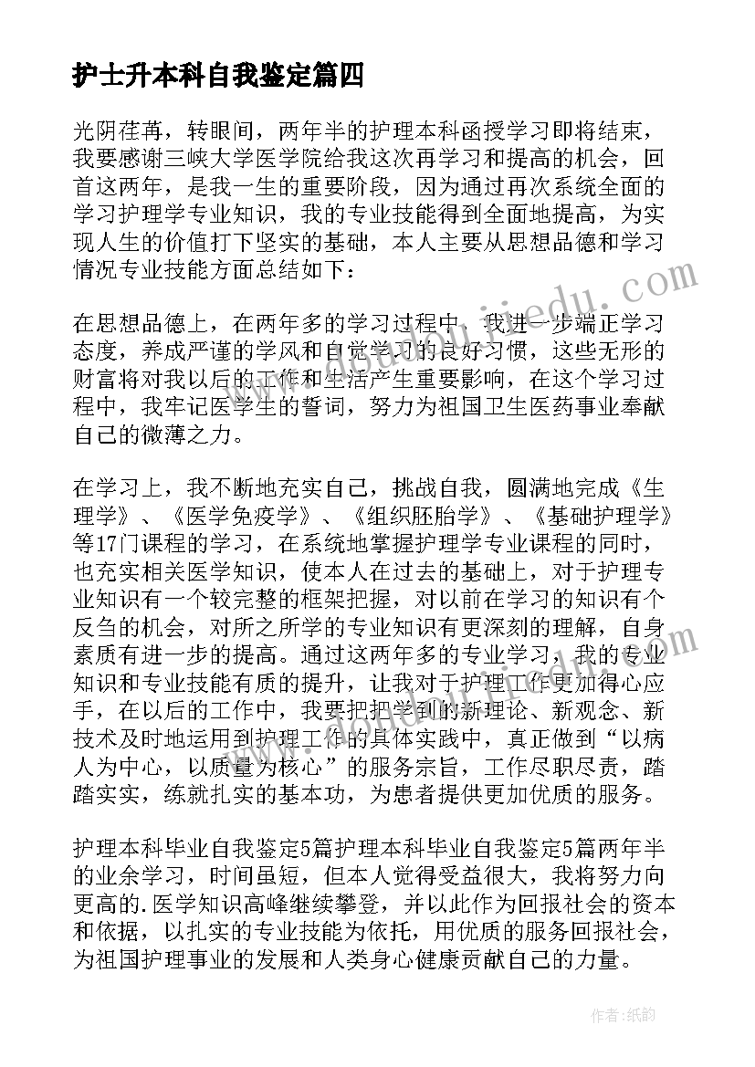 护士升本科自我鉴定(模板5篇)