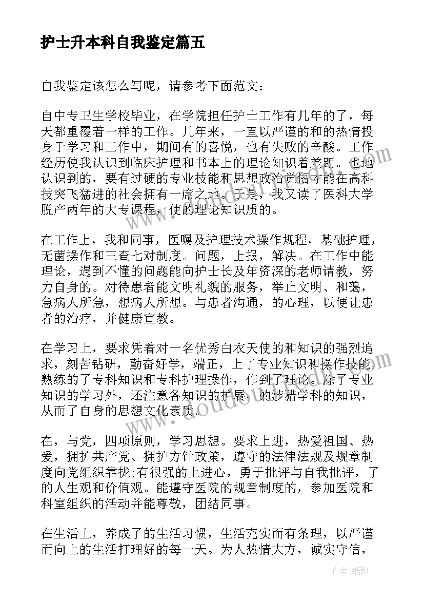 护士升本科自我鉴定(模板5篇)