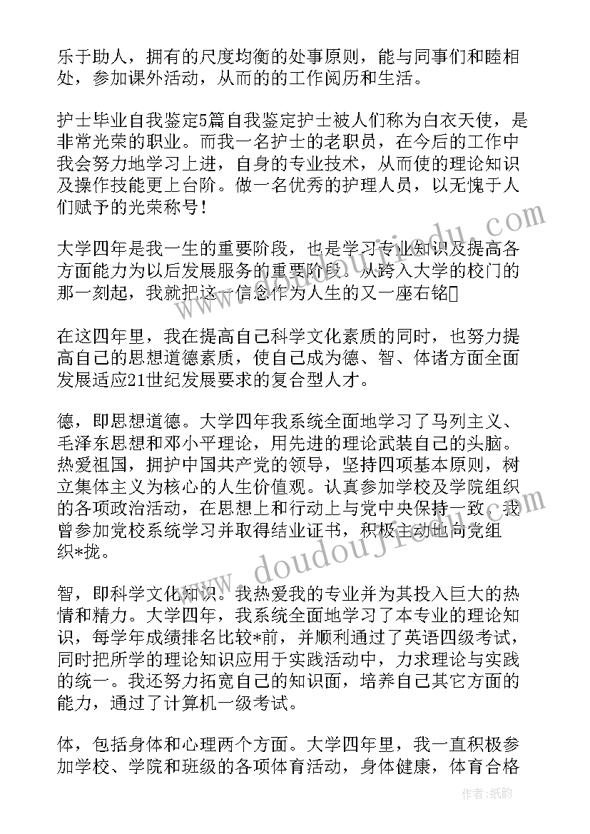 护士升本科自我鉴定(模板5篇)