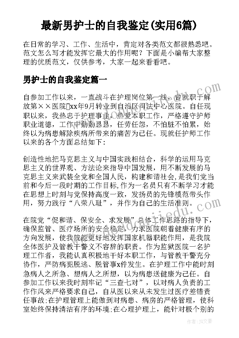 最新男护士的自我鉴定(实用6篇)