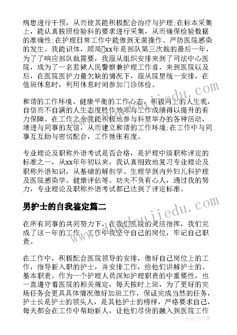 最新男护士的自我鉴定(实用6篇)