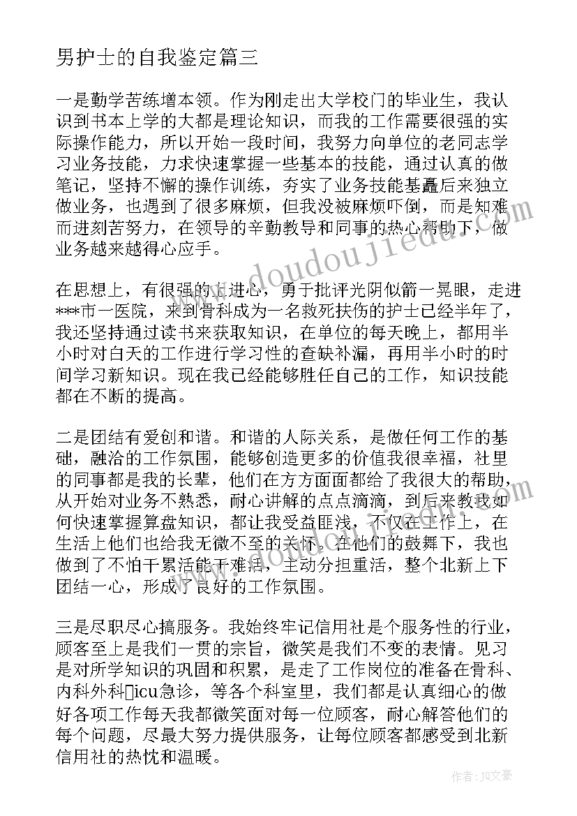 最新男护士的自我鉴定(实用6篇)