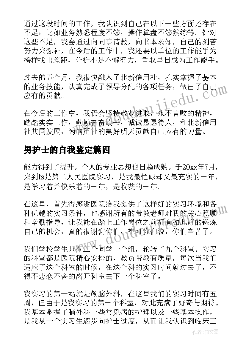 最新男护士的自我鉴定(实用6篇)