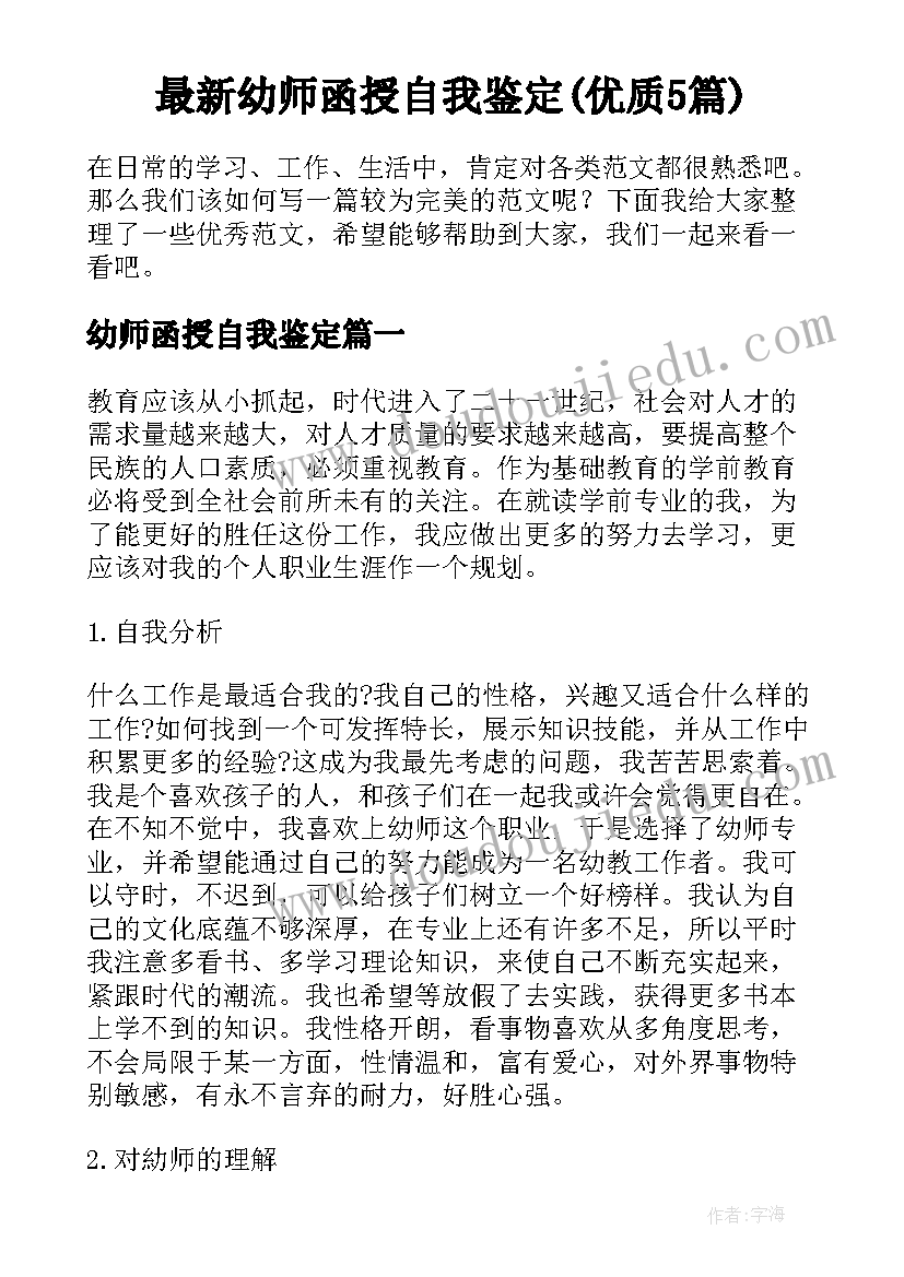 最新幼师函授自我鉴定(优质5篇)