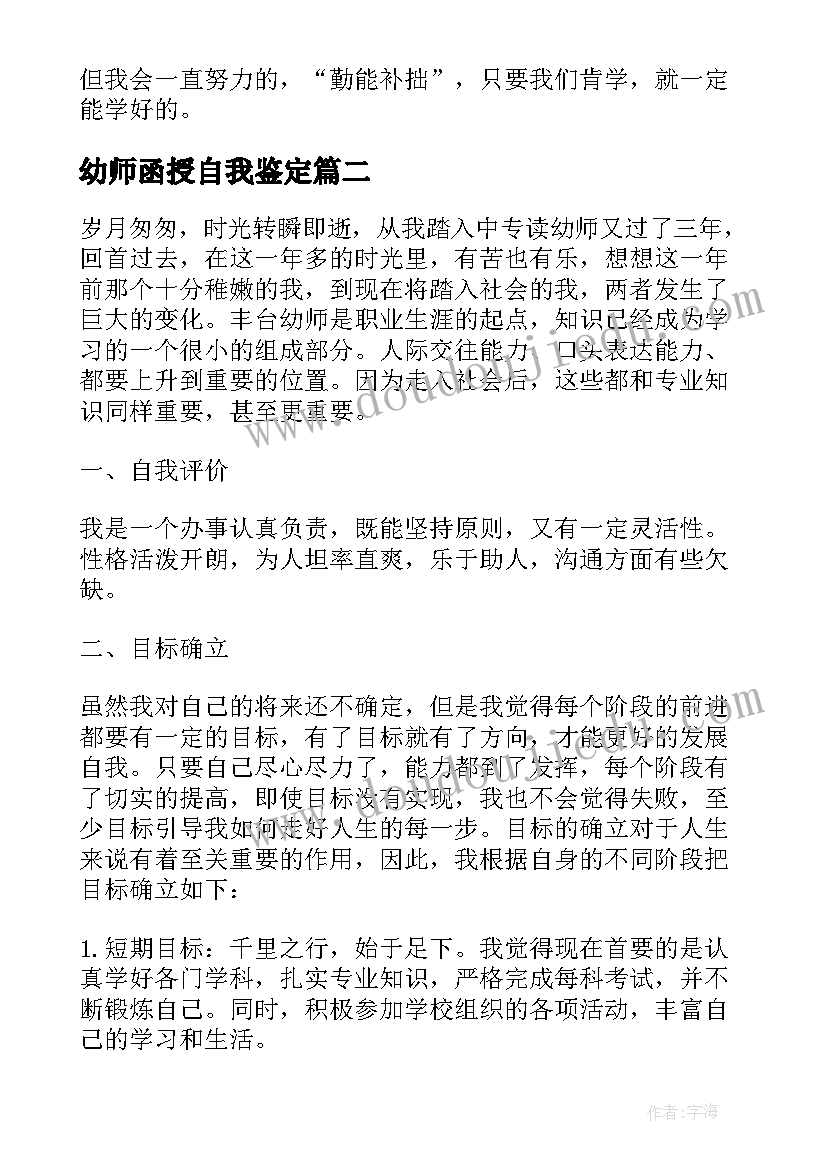 最新幼师函授自我鉴定(优质5篇)