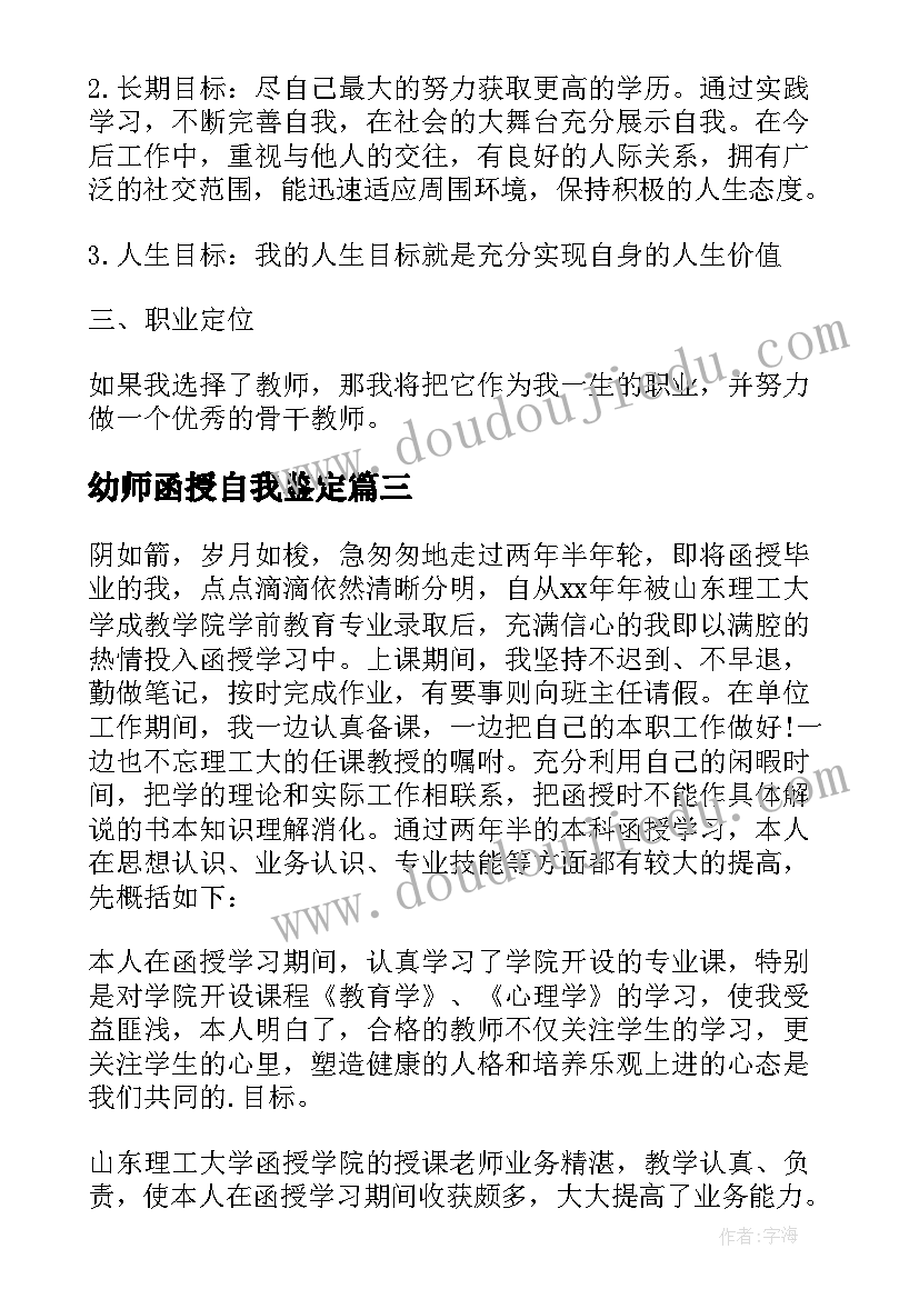 最新幼师函授自我鉴定(优质5篇)