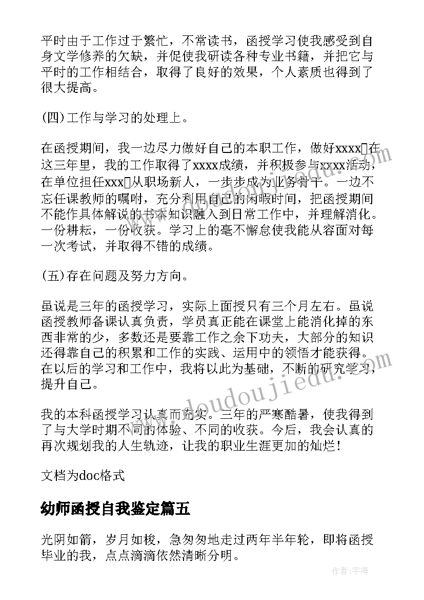 最新幼师函授自我鉴定(优质5篇)