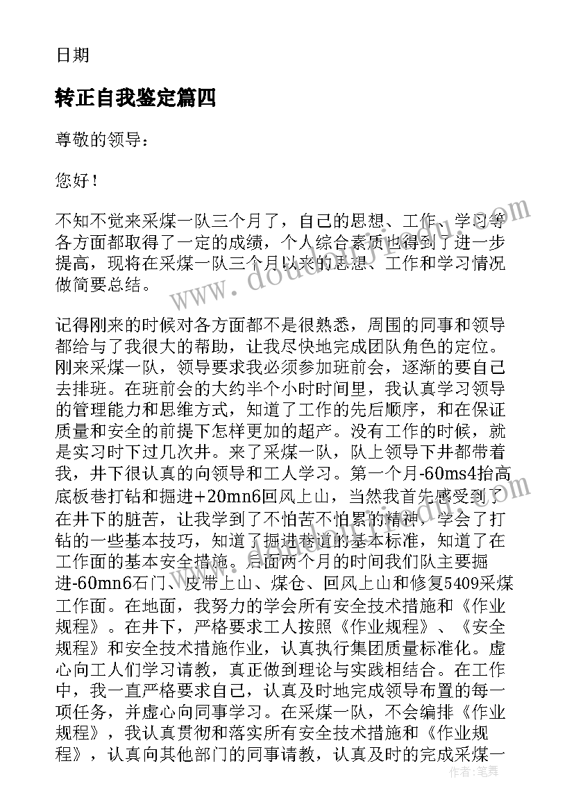 转正自我鉴定(精选8篇)