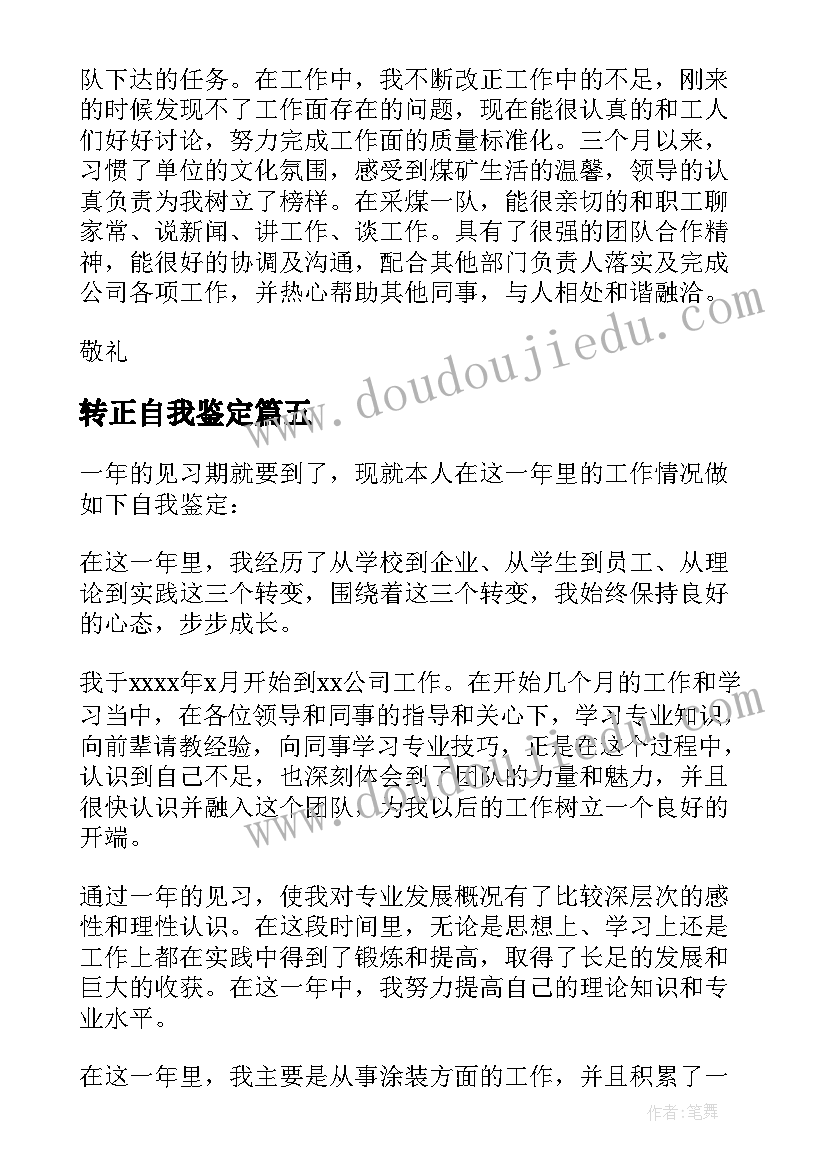 转正自我鉴定(精选8篇)