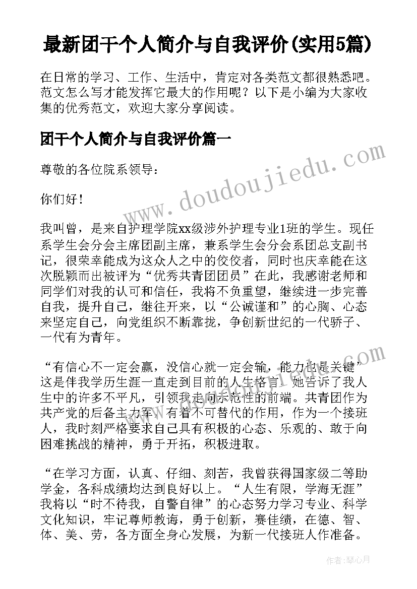 最新团干个人简介与自我评价(实用5篇)