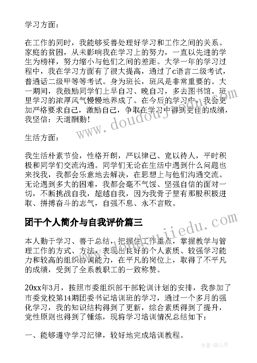 最新团干个人简介与自我评价(实用5篇)