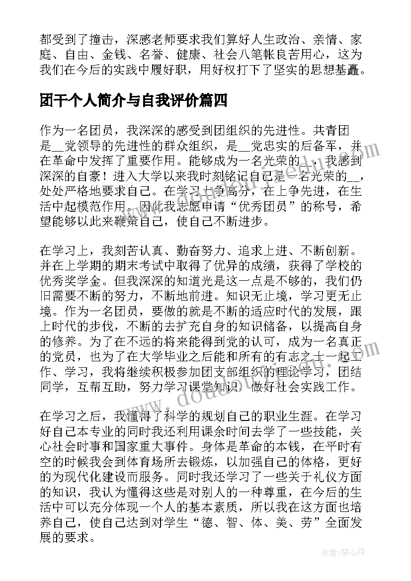 最新团干个人简介与自我评价(实用5篇)