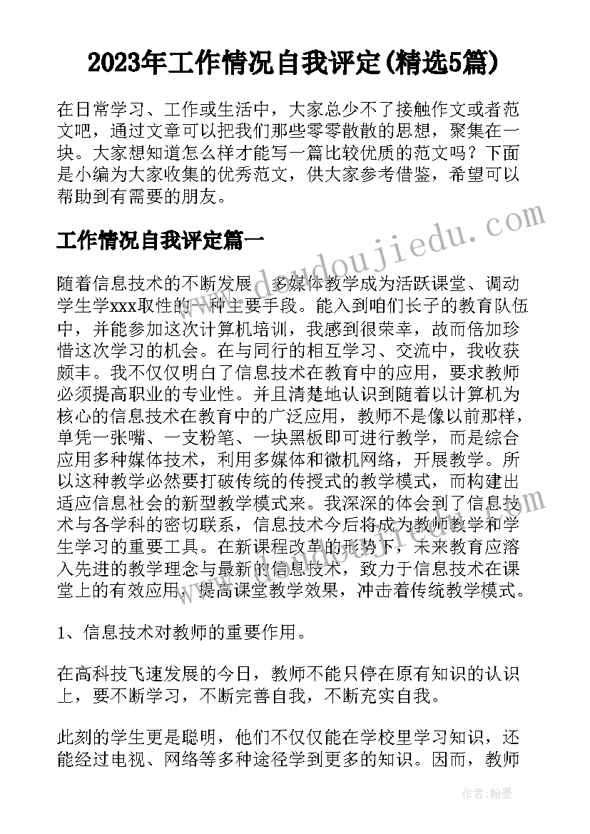 2023年工作情况自我评定(精选5篇)