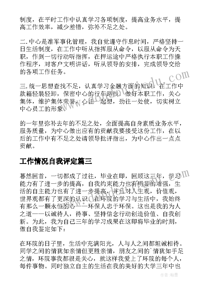 2023年工作情况自我评定(精选5篇)