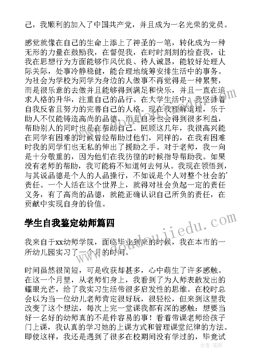 最新学生自我鉴定幼师(优秀5篇)