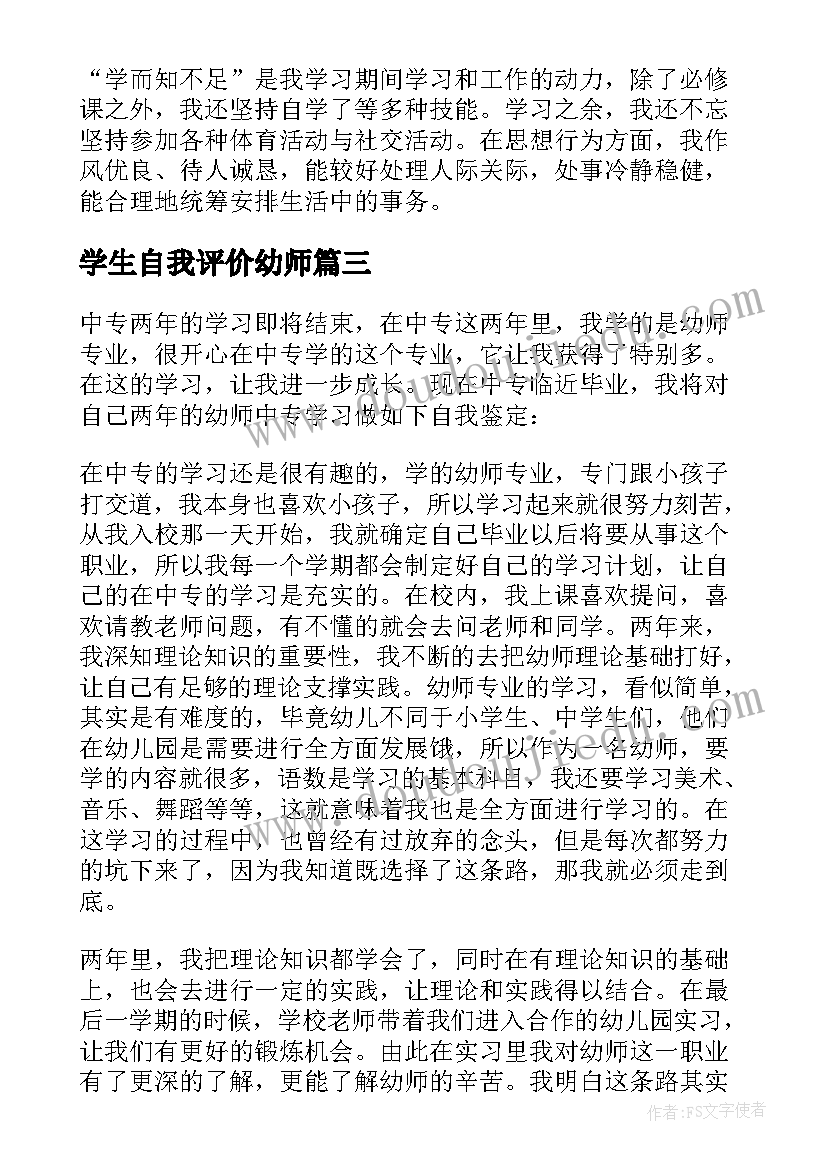 2023年学生自我评价幼师(优质5篇)