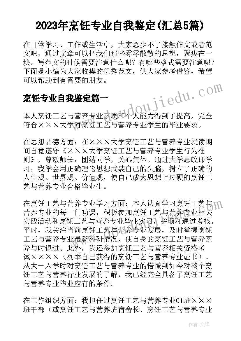 2023年烹饪专业自我鉴定(汇总5篇)